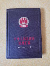 中华人民共和国法规会汇编1981年1月—12月