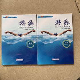 游泳 上下（游泳教材）