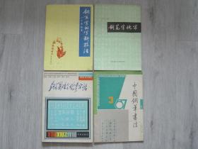 钢笔字书写新技法、钢笔字快写、钢笔圆珠笔优秀字帖、中国钢笔书法（197年第3期）（4册合售）