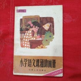 小学语文课辅助画册