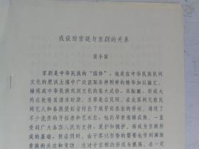 铅印本  浅谈清宫廷与京剧的关系   作者：   黄小丽