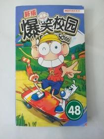 新版爆笑校园48