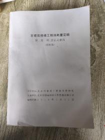 古建筑修缮工程消耗量定额 第三册 明、清官式建筑(报批稿)