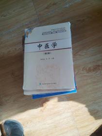 中医学 第2版【全新未开封】