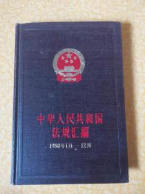 中华人民共和国法规汇编1980年1月—12月