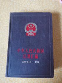 中华人民共和国法规汇编1986年1月—12月