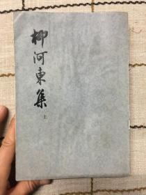 柳河东集   上