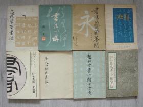怎样学习书法、书法十讲、书法艺术答问、少年书法、行书大师—文征明、唐人小楷选字帖（一）、赵雪松书六体千字文、著名书法家王鸿涛小楷字帖（8册合售，见详细描述）