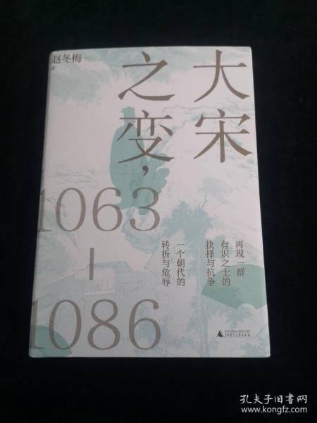 赵冬梅教授签名 大宋之变：1063—1086