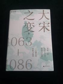 赵冬梅教授签名 大宋之变：1063—1086