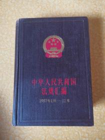 中华人民共和国法规汇编1987年1月—12月