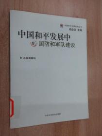 中国和平发展中的国防和军队建设