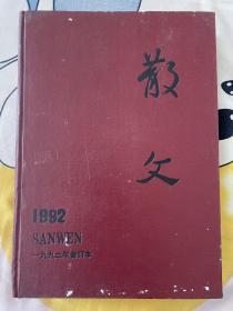 散文 1992年合订本 百花文艺出版社