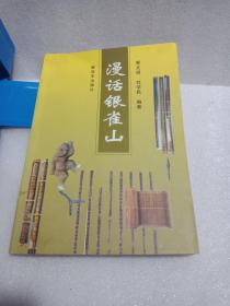 漫话银雀山，仅3000册（银雀山竹简考古发掘）有留念章