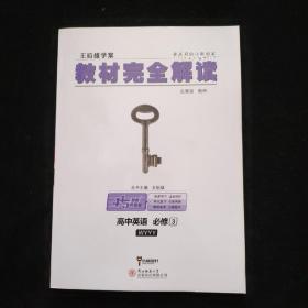 王后雄学案  -教材完全解读：高中英语  必修3  WYYY  附答案及解析  教材习题解答