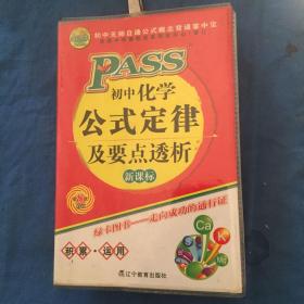 2015PASS初中化学公式定律