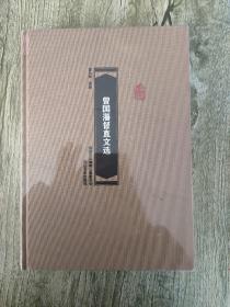 曾国藩督直文选