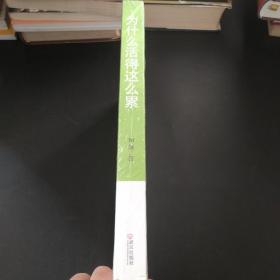 为什么活得这么累