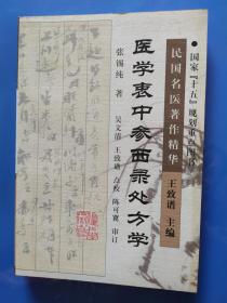 医学衷中参西录处方学（包邮快递）