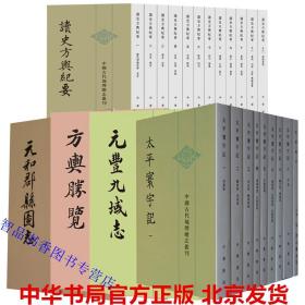 中国古代地理总志丛刊全套30册繁体竖排点校本 中华书局正版读史方舆纪要+太平寰宇记+元和郡县图志+方舆胜览+元丰九域志+舆地广记地理学方志著作