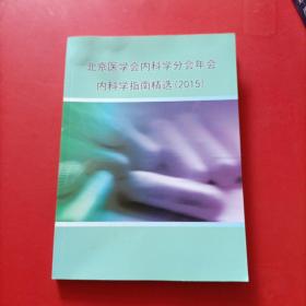 北京医学会内科学分会年会内科学指南精选2015 有点水印