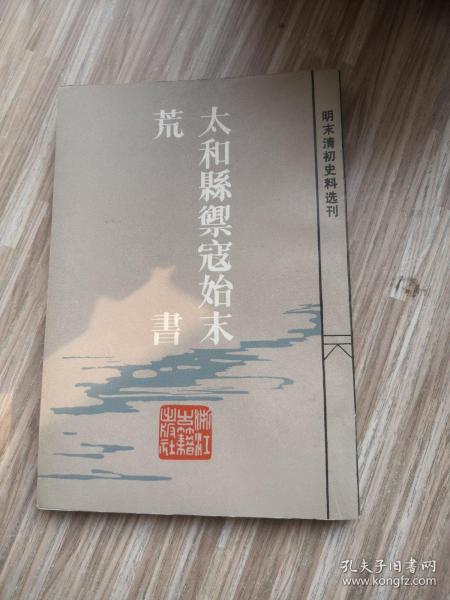 太和县御寇始未  荒书（明未清初史料选刊）