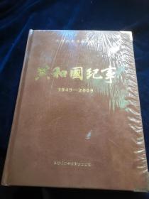 大型历史文献纪录片 共和国纪事 1949--2009 全新未拆封 12张盘