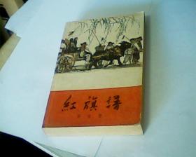 红旗谱（1958年1月北京第1版，1963年10月北京第14次印刷）此版本五六十年代印刷的存世量稀少