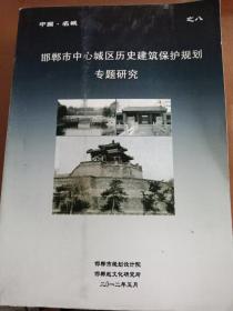 邯郸市中心城区历史建筑保护规划专题研究