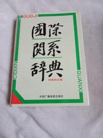 国际关系辞典