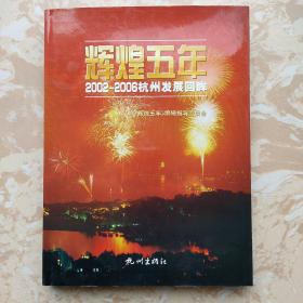 辉煌五年:2002-2006杭州发展回眸