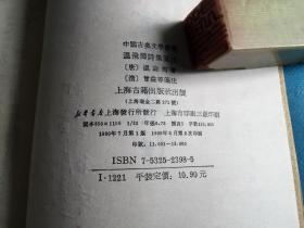 温飞卿诗集笺注 （温庭筠、曾益。中国古典文学丛书。非馆、品佳）。 1998年1版2印。 书品详参图片及描述所云