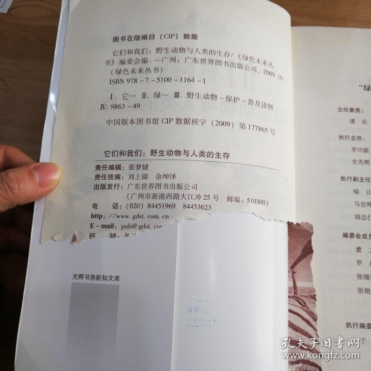 它们和我们：野生动物与人类的生存