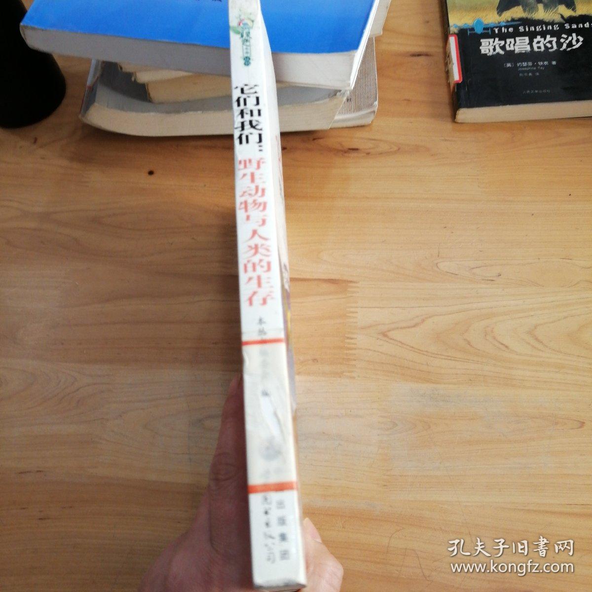 它们和我们：野生动物与人类的生存