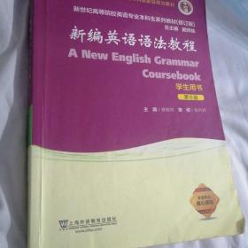 新编英语语法教程（学生用书 第6版 修订版）/新世纪高等院校英语专业本科生系列教材