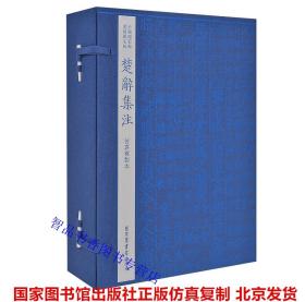 中国国家图书馆藏宋版楚辞集注宣纸线装1函6册四色仿真影印 (宋)朱熹编注国家图书馆出版社正版楚辞注释 据国家图书馆藏宋端平刻本 采用特制安徽手工宣纸，首次四色仿真复制，完美再现原书风貌