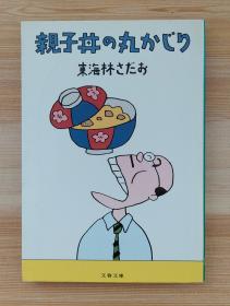 日文原版书 亲子丼の丸かじり   东海林 さだお  (著)