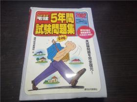 ラかるぞ宅建 5年间 试验问题集 2002年版 过刊住宅新闻社  大32开平装 原版日本日文 图片实拍