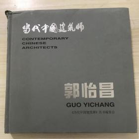 当代中国建筑师.郭怡昌，未阅读