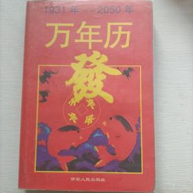 万年历1931—2050