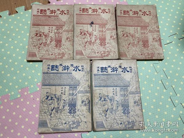 1929年 忠义水浒志 水浒传 朝鲜图书株式会社 日本侵韩 日韩合国时期出版的韩汉双语版 孔网唯一 极具收藏价值 6册缺1册