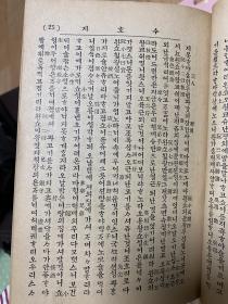 1929年 忠义水浒志 水浒传 朝鲜图书株式会社 日本侵韩 日韩合国时期出版的韩汉双语版 孔网唯一 极具收藏价值 6册缺1册