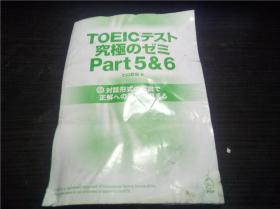 TOEICテスト究極のゼミPart5＆6 ヒ口前田著  2012年 大32开平装 原版日本日文 图片实拍