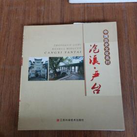 中国历史文化名村：沧溪·严台