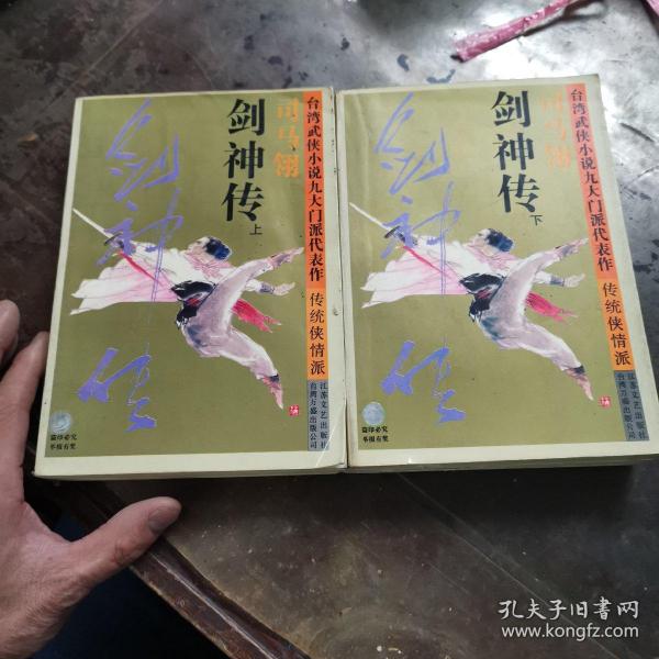 剑神传：台湾武侠小说九大门派代表作