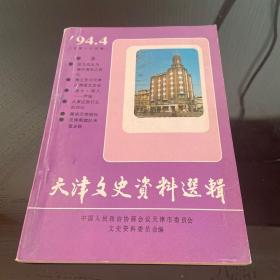 天津文史资料选辑 1994 4