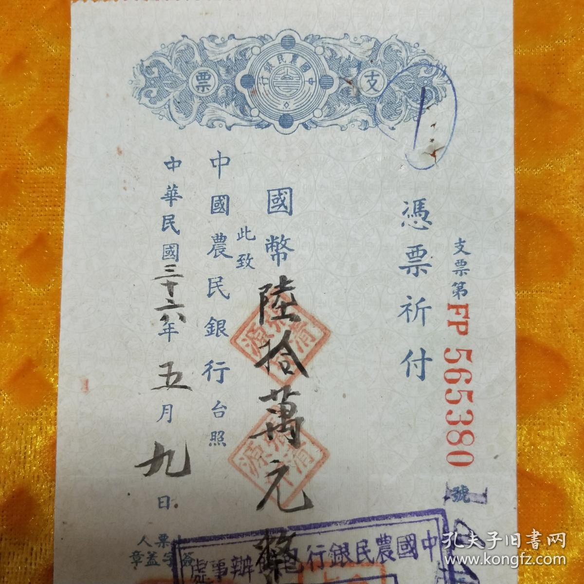 民国36年中国农民银行支票,包头 永源号