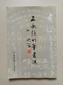 王承颜竹笔书法