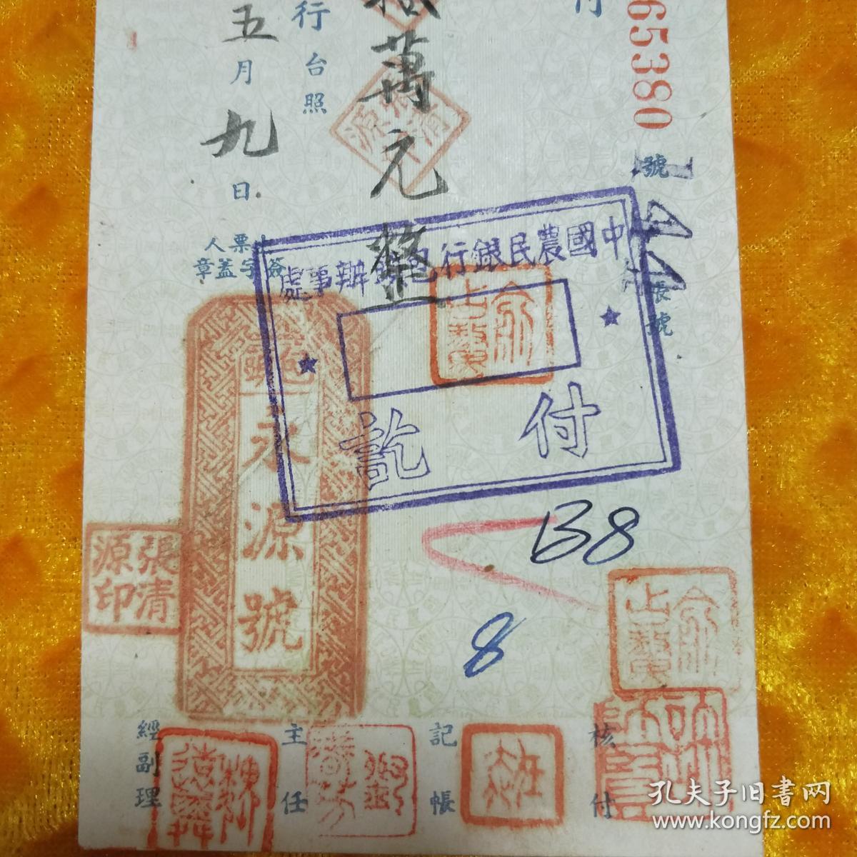 民国36年中国农民银行支票,包头 永源号