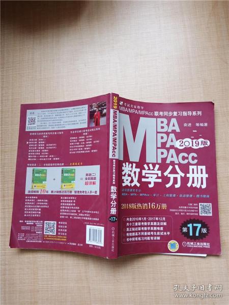 2019MBA、MPA、MPAcc联考同步复习指导系列 数学分册 第17版（机工版指定教材，连续畅销17年）